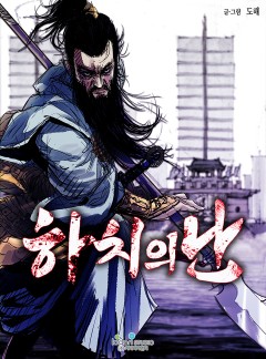 하치의 난