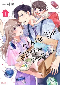 상사의 집에 굴러들게 되었습니다.