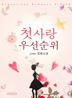 첫사랑 우선순위