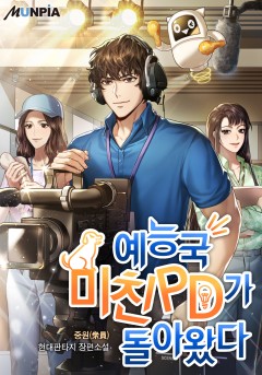 예능국 미친PD가 돌아왔다 [완결]
