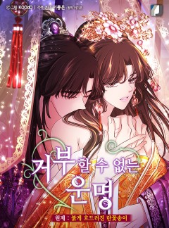 거부할 수 없는 운명