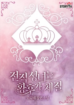 전직 성녀는 황후가 체질