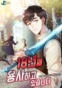 18년째 용사하고 있습니다