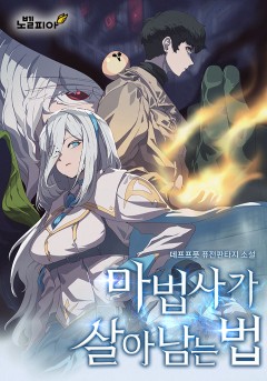 마법사가 살아남는 법