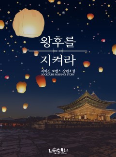 왕후를 지켜라