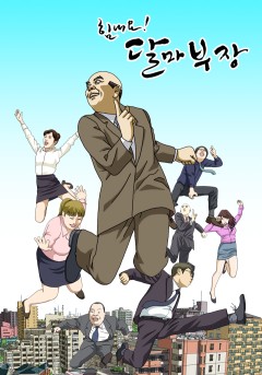 달마부장