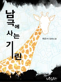 남극에 사는 기린