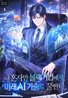 나 혼자만 블랙기업에서 미래 AI기술로 꿀빤다