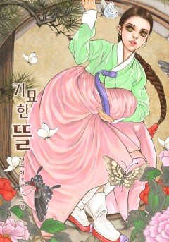 기묘한 뜰 개정판 [전권무료/ 완결]