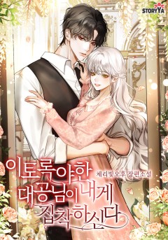 이토록 야한 대공님이 내게 집착하신다