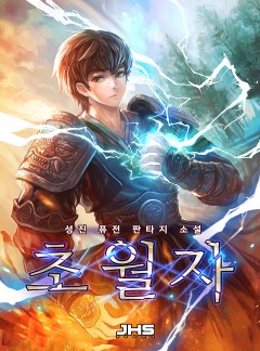 초월자(超越者) [완결]