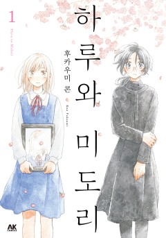 하루와 미도리