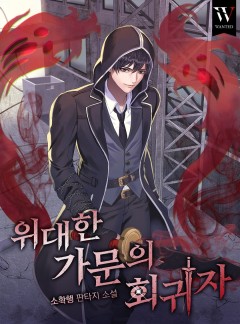 위대한 가문의 회귀자