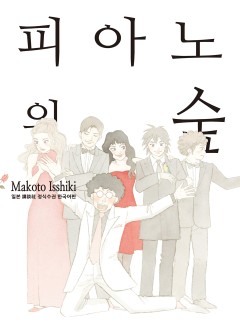 피아노의 숲[완결]