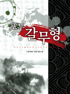 포두 갈무형