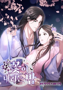 꽃이 내리는 밤 [개정판]