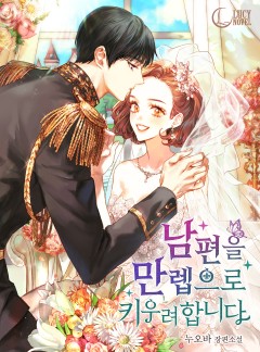 남편을 만렙으로 키우려 합니다