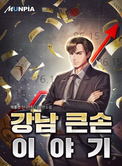 강남 큰손 이야기 [완결]