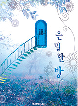 은밀한 방