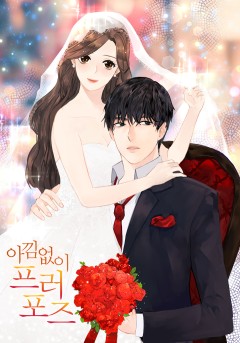 아낌없이 프러포즈