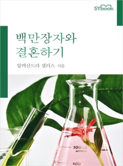 백만장자와 결혼하기[할리퀸]