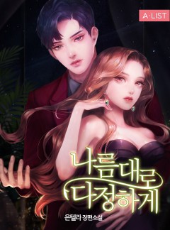 나름대로 다정하게