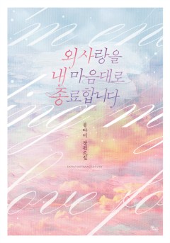 외사랑을 내 마음대로 종료합니다 (15세 개정판)