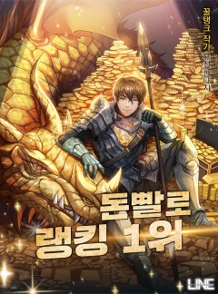 돈빨로 랭킹 1위