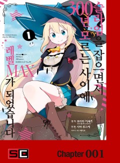 슬라임을 잡으면서 300년, 모르는 사이에 레벨MAX가 되었습니다