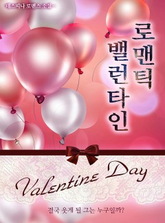로맨틱 밸런타인