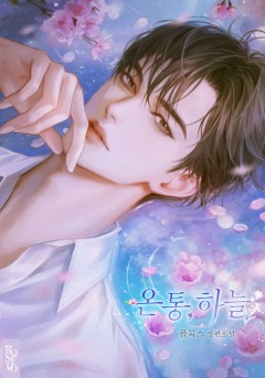 온통, 하늘