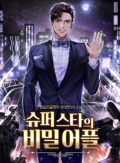 슈퍼스타의 비밀 어플