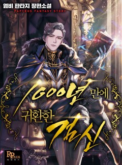 1000년 만에 귀환한 검신