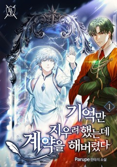 기억만 지우려 했는데 계약을 해버렸다