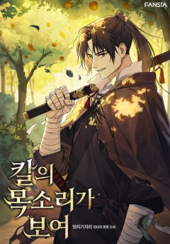칼의 목소리가 보여