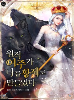 원작 여주가 나를 황제로 만들었다