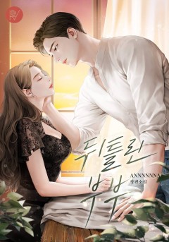 뒤틀린 부부
