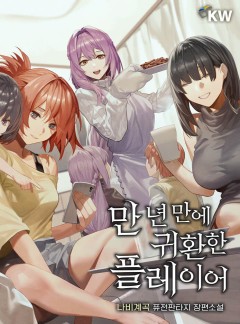 (이용권) 만 년 만에 귀환한 플레이어 [단행본]