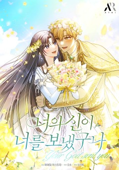 너의 신이 너를 보냈구나