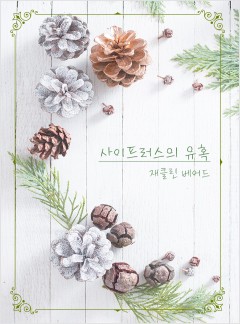 사이프러스의 유혹[할리퀸]