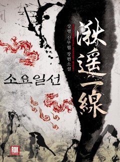 소요일선