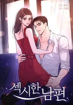 섹시한 남편