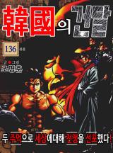 한국의 건달 [고화질, 완결] 조명훈