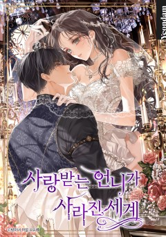 사랑받는 언니가 사라진 세계