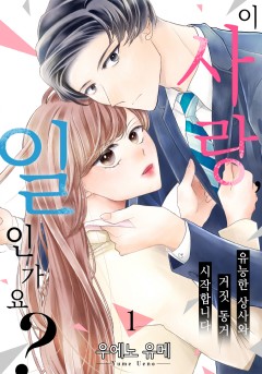 이 사랑, 일인가요?