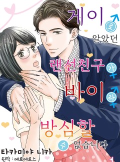 게이로 알았던 랜선 친구가 바이라 방심할 수 없습니다