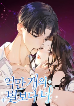 억만 개의 별보다 너