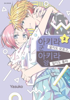 아키라 군일지도 모르고, 아키라 양일지도 몰라