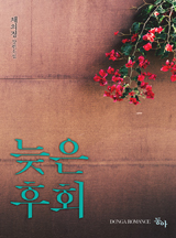 늦은 후회