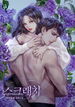 스크래치